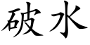 破水 (楷體矢量字庫)