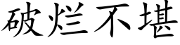 破爛不堪 (楷體矢量字庫)