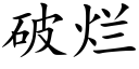 破烂 (楷体矢量字库)