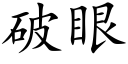 破眼 (楷体矢量字库)