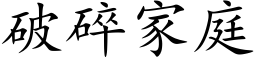 破碎家庭 (楷體矢量字庫)