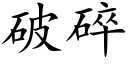 破碎 (楷体矢量字库)