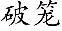 破笼 (楷体矢量字库)