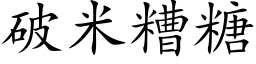 破米糟糖 (楷体矢量字库)