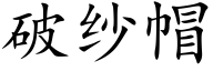 破纱帽 (楷体矢量字库)