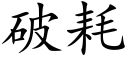 破耗 (楷體矢量字庫)