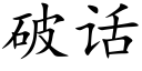 破话 (楷体矢量字库)