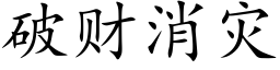 破财消灾 (楷体矢量字库)