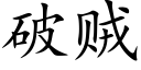 破贼 (楷体矢量字库)