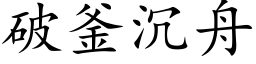 破釜沉舟 (楷体矢量字库)