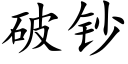 破钞 (楷体矢量字库)