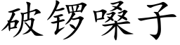 破锣嗓子 (楷体矢量字库)