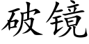 破镜 (楷体矢量字库)