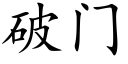 破门 (楷体矢量字库)