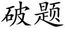 破題 (楷體矢量字庫)