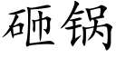 砸锅 (楷体矢量字库)