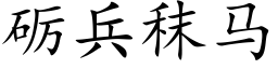 砺兵秣馬 (楷體矢量字庫)