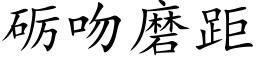 砺吻磨距 (楷體矢量字庫)