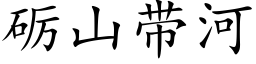 砺山带河 (楷体矢量字库)