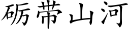 砺帶山河 (楷體矢量字庫)