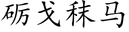 砺戈秣馬 (楷體矢量字庫)