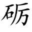 砺 (楷體矢量字庫)