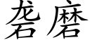 砻磨 (楷体矢量字库)
