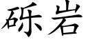 砾岩 (楷体矢量字库)