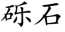 礫石 (楷體矢量字庫)