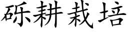 砾耕栽培 (楷体矢量字库)