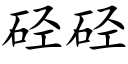 硁硁 (楷体矢量字库)