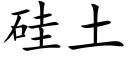 矽土 (楷體矢量字庫)