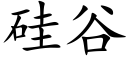 硅谷 (楷体矢量字库)