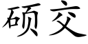 碩交 (楷體矢量字庫)