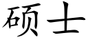 碩士 (楷體矢量字庫)