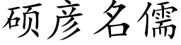 碩彥名儒 (楷體矢量字庫)