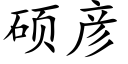 硕彦 (楷体矢量字库)