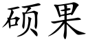 碩果 (楷體矢量字庫)