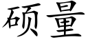 碩量 (楷體矢量字庫)