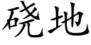 硗地 (楷体矢量字库)