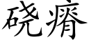 硗瘠 (楷体矢量字库)