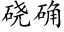 硗确 (楷体矢量字库)