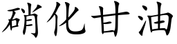 硝化甘油 (楷体矢量字库)