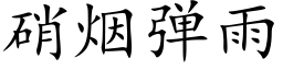 硝烟弹雨 (楷体矢量字库)