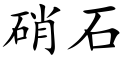 硝石 (楷體矢量字庫)