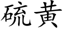 硫黃 (楷體矢量字庫)