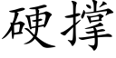 硬撑 (楷体矢量字库)