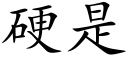 硬是 (楷体矢量字库)