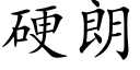 硬朗 (楷体矢量字库)