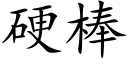 硬棒 (楷体矢量字库)